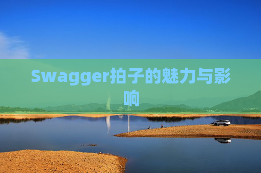 Swagger拍子的魅力与影响